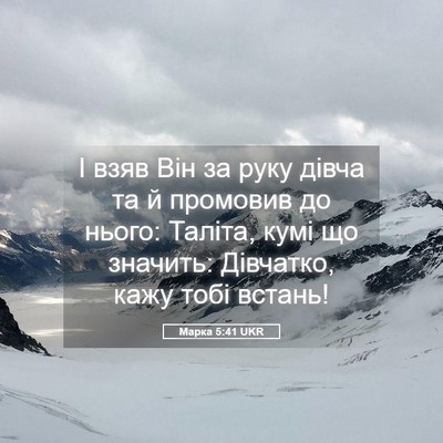 Picture 05 - Марка 5:41 UKR - І взяв Він за руку дівча та - Bible Verse Picture