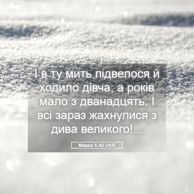 Picture 05 - Марка 5:42 UKR - І в ту мить підвелося й - Bible Verse Picture