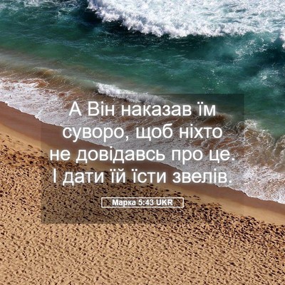 Picture 05 - Марка 5:43 UKR - А Він наказав їм суворо, - Bible Verse Picture