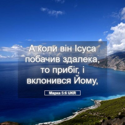 Picture 05 - Марка 5:6 UKR - А коли він Ісуса побачив - Bible Verse Picture