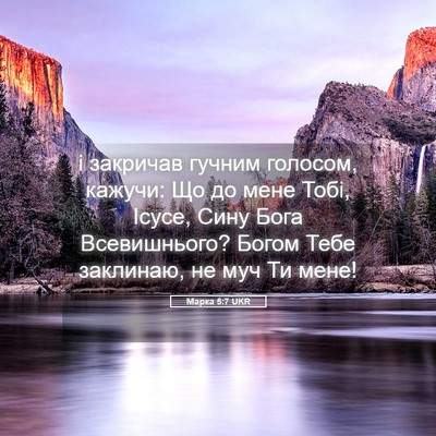 Picture 05 - Марка 5:7 UKR - і закричав гучним голосом, - Bible Verse Picture