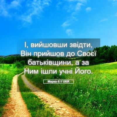 Picture 05 - Марка 6:1 UKR - І, вийшовши звідти, Він - Bible Verse Picture