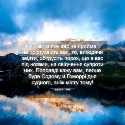 Picture 05 - Марка 6:11 UKR - А як місто яке вас не - Bible Verse Picture