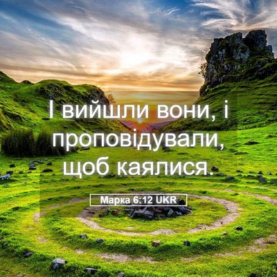 Picture 05 - Марка 6:12 UKR - І вийшли вони, і - Bible Verse Picture