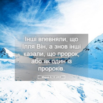 Picture 05 - Марка 6:15 UKR - Інші впевняли, що Ілля Він, - Bible Verse Picture