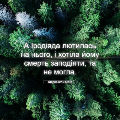 Picture 05 - Марка 6:19 UKR - А Іродіяда лютилась на - Bible Verse Picture