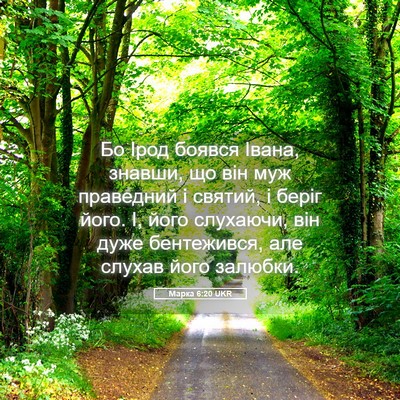 Picture 05 - Марка 6:20 UKR - Бо Ірод боявся Івана, - Bible Verse Picture