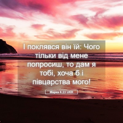 Picture 05 - Марка 6:23 UKR - І поклявся він їй: Чого - Bible Verse Picture