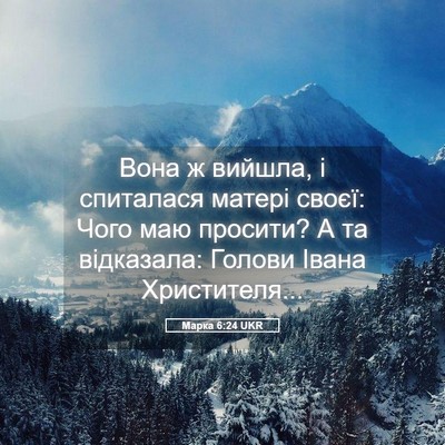 Picture 05 - Марка 6:24 UKR - Вона ж вийшла, і спиталася - Bible Verse Picture