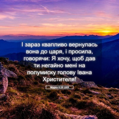 Picture 05 - Марка 6:25 UKR - І зараз квапливо вернулась - Bible Verse Picture