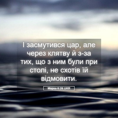 Picture 05 - Марка 6:26 UKR - І засмутився цар, але через - Bible Verse Picture