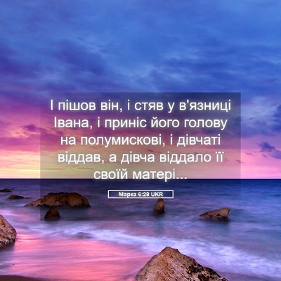 Picture 05 - Марка 6:28 UKR - І пішов він, і стяв у - Bible Verse Picture