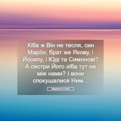 Picture 05 - Марка 6:3 UKR - Хіба ж Він не тесля, син - Bible Verse Picture