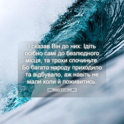 Picture 05 - Марка 6:31 UKR - І сказав Він до них: Ідіть - Bible Verse Picture