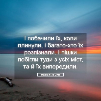 Picture 05 - Марка 6:33 UKR - І побачили їх, коли - Bible Verse Picture