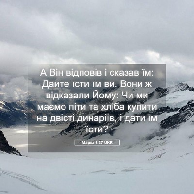Picture 05 - Марка 6:37 UKR - А Він відповів і сказав їм: - Bible Verse Picture