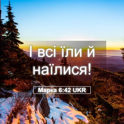 Picture 05 - Марка 6:42 UKR - І всі їли й - Bible Verse Picture