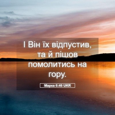 Picture 05 - Марка 6:46 UKR - І Він їх відпустив, та й - Bible Verse Picture