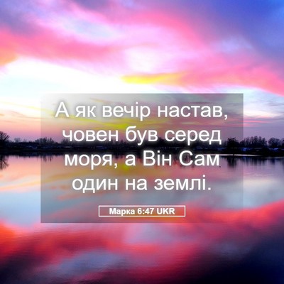 Picture 05 - Марка 6:47 UKR - А як вечір настав, човен - Bible Verse Picture