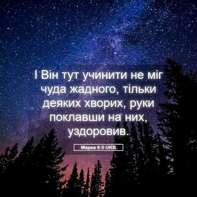 Picture 05 - Марка 6:5 UKR - І Він тут учинити не міг - Bible Verse Picture