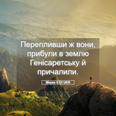 Picture 05 - Марка 6:53 UKR - Перепливши ж вони, прибули - Bible Verse Picture