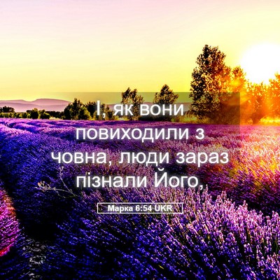 Picture 05 - Марка 6:54 UKR - І, як вони повиходили з - Bible Verse Picture
