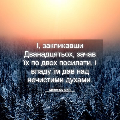 Picture 05 - Марка 6:7 UKR - І, закликавши - Bible Verse Picture