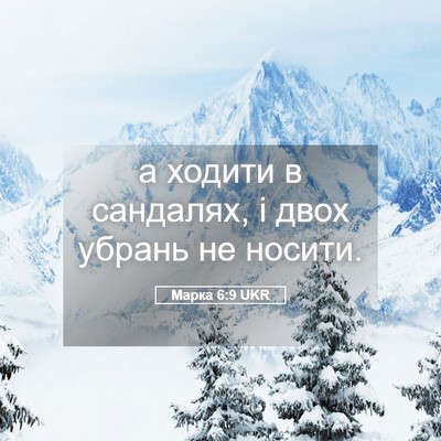 Picture 05 - Марка 6:9 UKR - а ходити в сандалях, і двох - Bible Verse Picture
