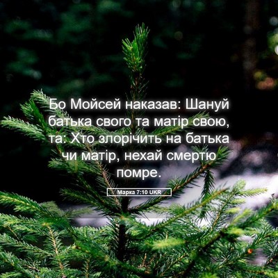 Picture 05 - Марка 7:10 UKR - Бо Мойсей наказав: Шануй - Bible Verse Picture