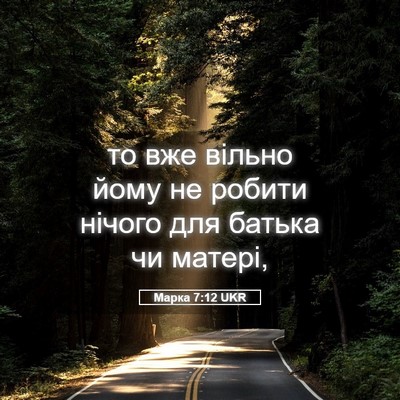 Picture 05 - Марка 7:12 UKR - то вже вільно йому не - Bible Verse Picture