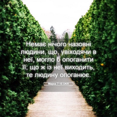 Picture 05 - Марка 7:15 UKR - Немає нічого назовні - Bible Verse Picture
