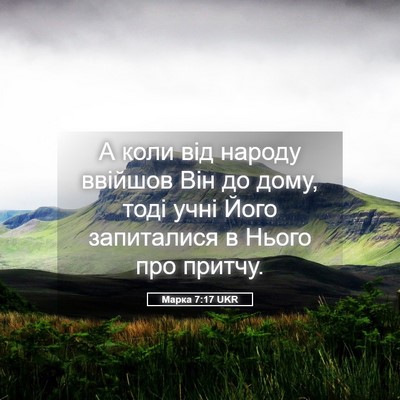 Picture 05 - Марка 7:17 UKR - А коли від народу ввійшов - Bible Verse Picture