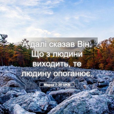 Picture 05 - Марка 7:20 UKR - А далі сказав Він: Що з - Bible Verse Picture