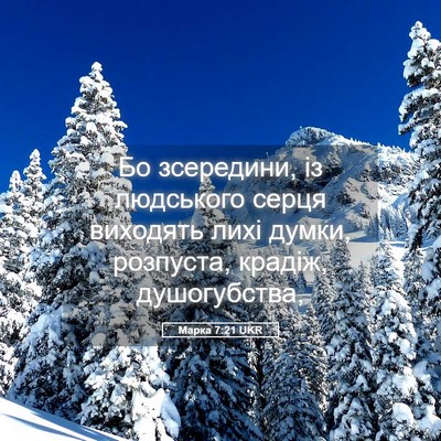 Picture 05 - Марка 7:21 UKR - Бо зсередини, із людського - Bible Verse Picture