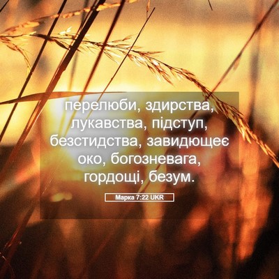 Picture 05 - Марка 7:22 UKR - перелюби, здирства, - Bible Verse Picture
