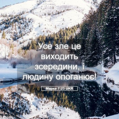 Picture 05 - Марка 7:23 UKR - Усе зле це виходить - Bible Verse Picture