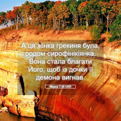 Picture 05 - Марка 7:26 UKR - А ця жінка грекиня була, - Bible Verse Picture