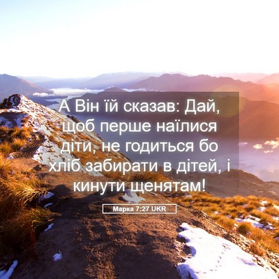 Picture 05 - Марка 7:27 UKR - А Він їй сказав: Дай, щоб - Bible Verse Picture