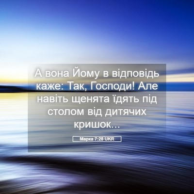Picture 05 - Марка 7:28 UKR - А вона Йому в відповідь - Bible Verse Picture