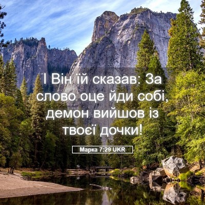 Picture 05 - Марка 7:29 UKR - І Він їй сказав: За слово - Bible Verse Picture