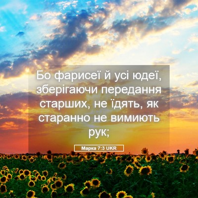 Picture 05 - Марка 7:3 UKR - Бо фарисеї й усі юдеї, - Bible Verse Picture