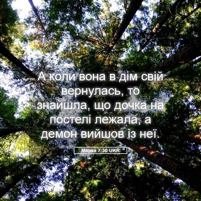 Picture 05 - Марка 7:30 UKR - А коли вона в дім свій - Bible Verse Picture