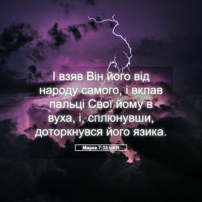 Picture 05 - Марка 7:33 UKR - І взяв Він його від народу - Bible Verse Picture