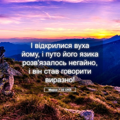 Picture 05 - Марка 7:35 UKR - І відкрилися вуха йому, і - Bible Verse Picture