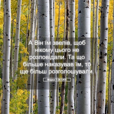 Picture 05 - Марка 7:36 UKR - А Він їм звелів, щоб нікому - Bible Verse Picture