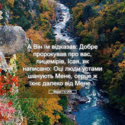Picture 05 - Марка 7:6 UKR - А Він їм відказав: Добре - Bible Verse Picture
