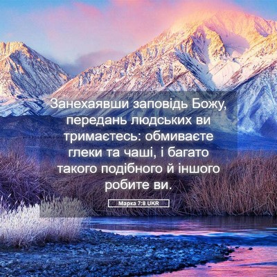 Picture 05 - Марка 7:8 UKR - Занехаявши заповідь Божу, - Bible Verse Picture