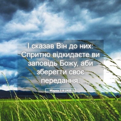 Picture 05 - Марка 7:9 UKR - І сказав Він до них: - Bible Verse Picture