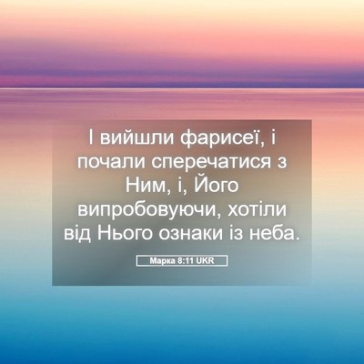 Picture 05 - Марка 8:11 UKR - І вийшли фарисеї, і почали - Bible Verse Picture