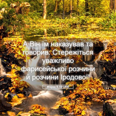 Picture 05 - Марка 8:15 UKR - А Він їм наказував та - Bible Verse Picture